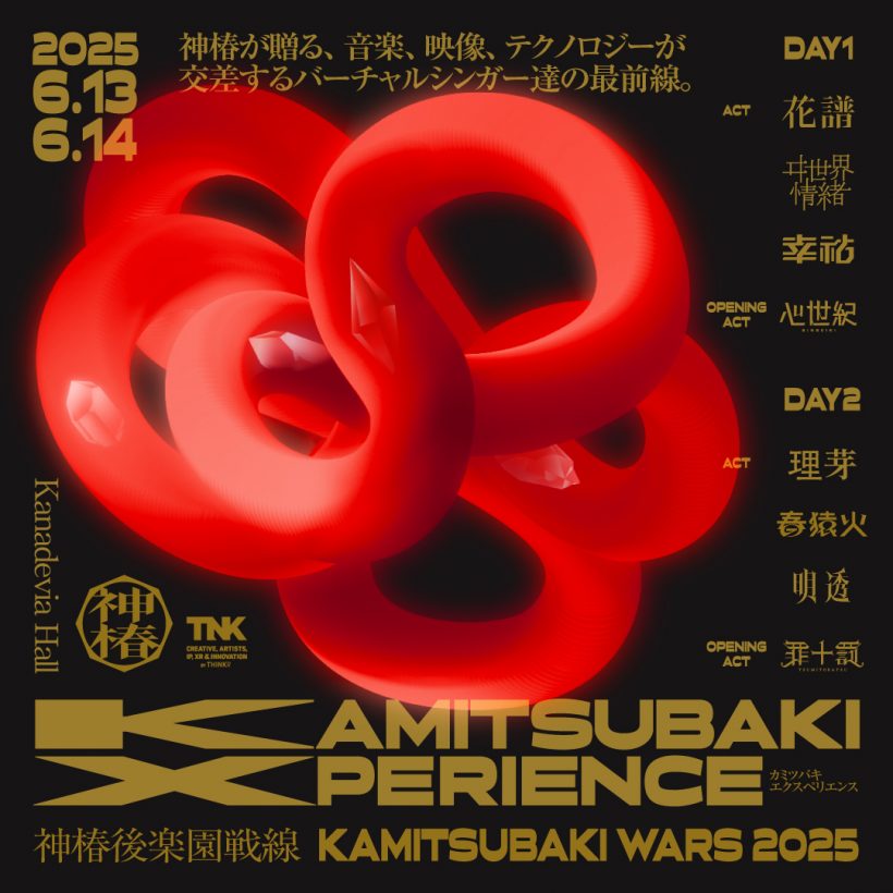 KAMITSUBAKI 所属バーチャルシンガー出演 KAMITSUBAKI XPERIENCE 開催！　