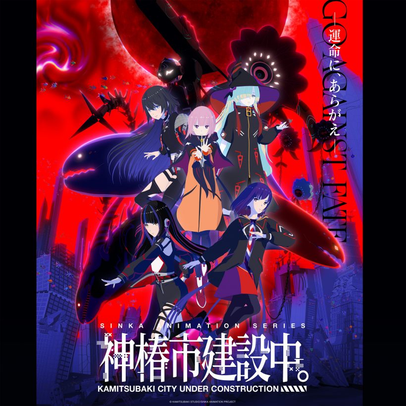TVアニメ『神椿市建設中。』関連楽曲