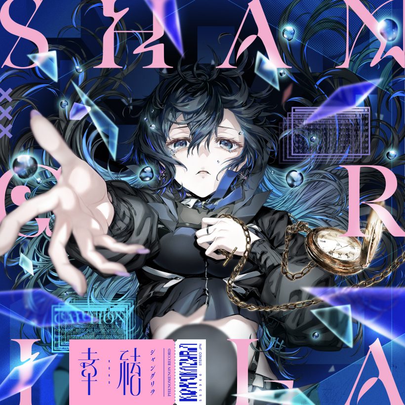 シャングリラ