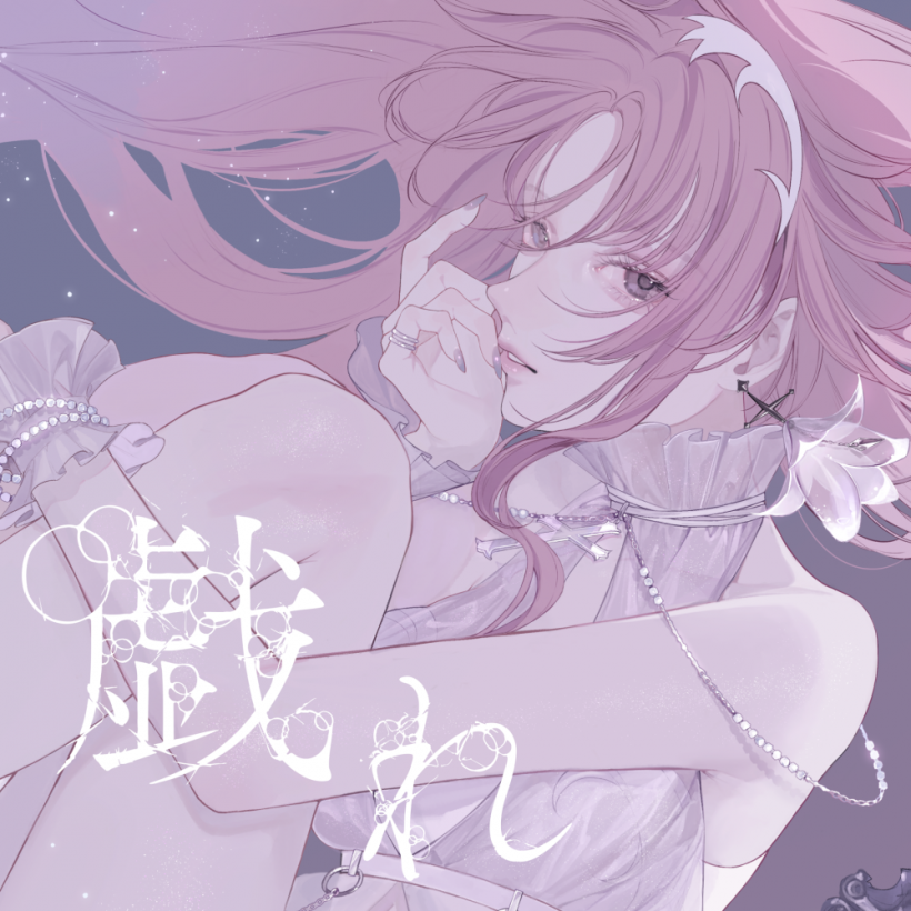 戯れ
