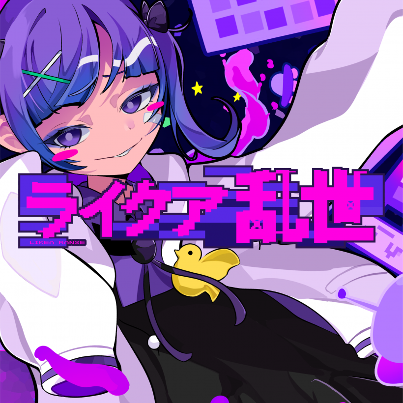 ライクア乱世