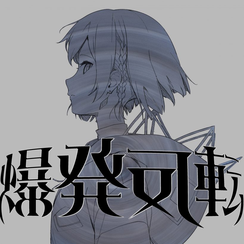 爆発反転 feat. マサラダ