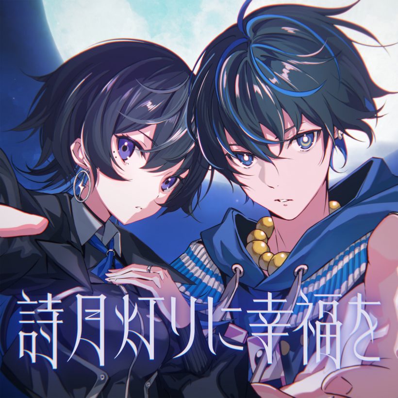 詩月灯りに幸福を