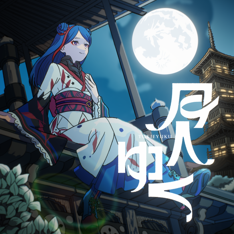 月へゆく feat. tama