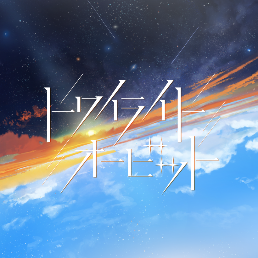 トワイライト・オービット feat. きさら