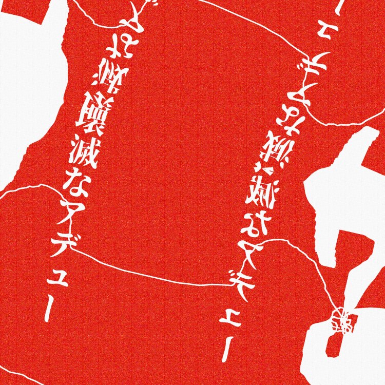 壊滅なアデュー