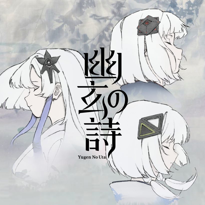 幽玄の詩 feat. ◈*ゆくえわっと