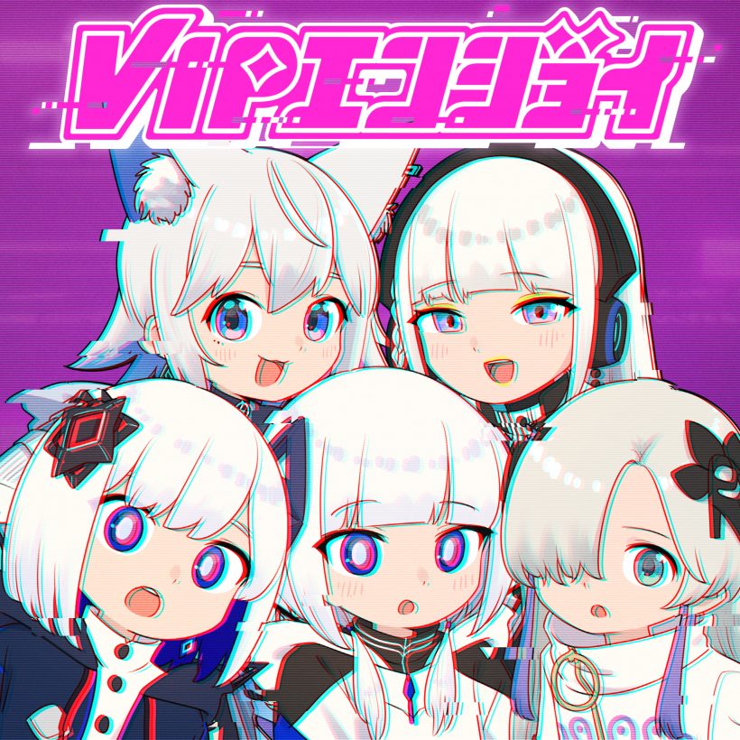 VIPエンジョイ feat. Atena,可不,星界,裏命,羽累,狐子