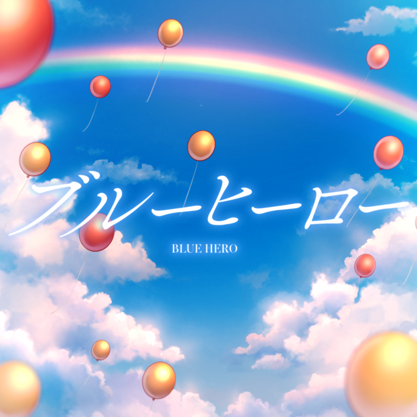 ブルーヒーロー