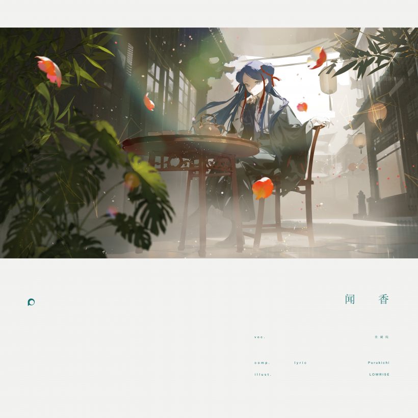 闻香 feat. 佳鏡院