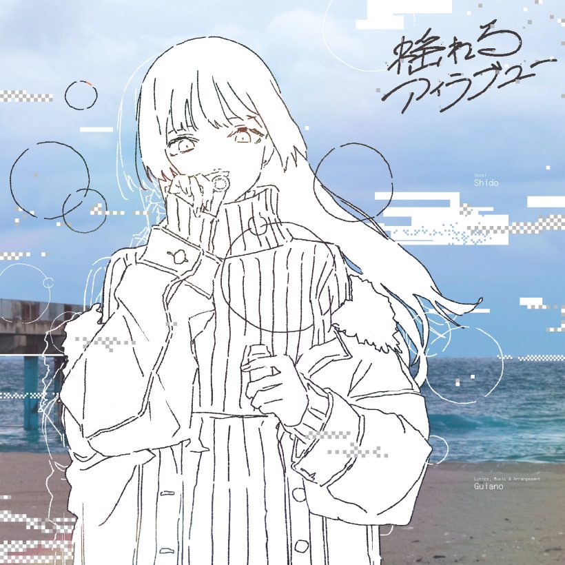 揺れるアイラブユー