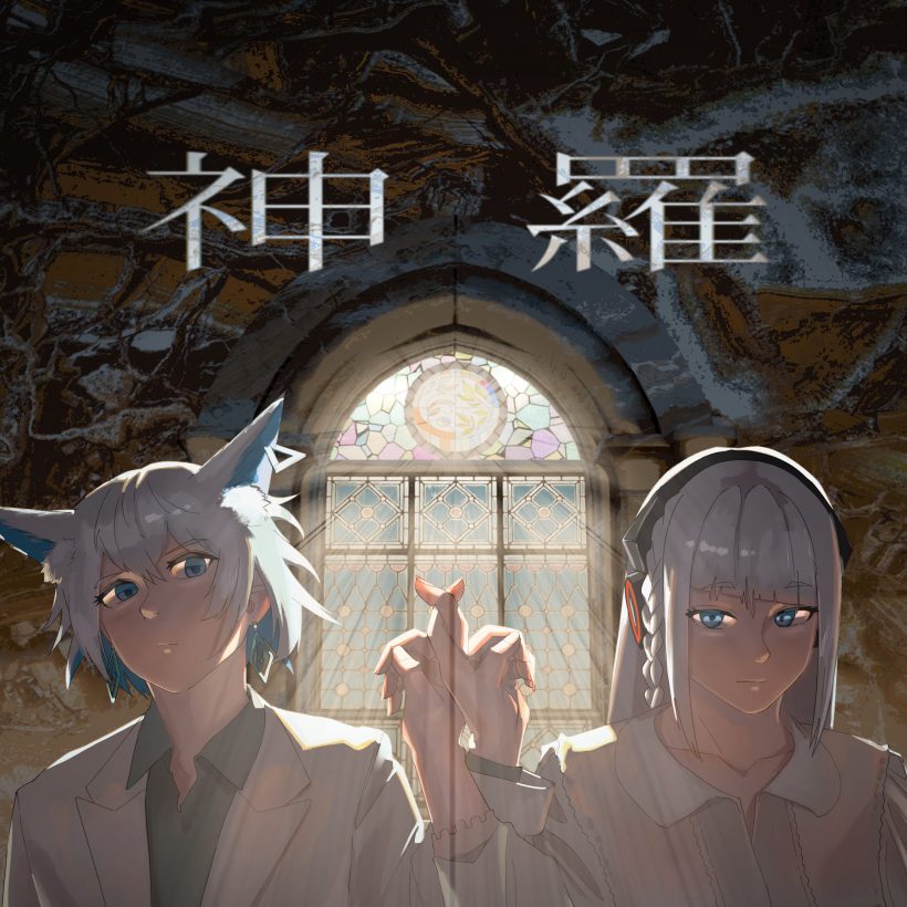 神羅 feat. ゆうゆ