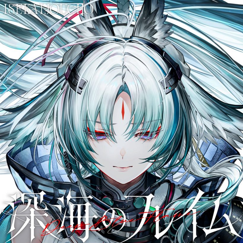 深海のフレイム