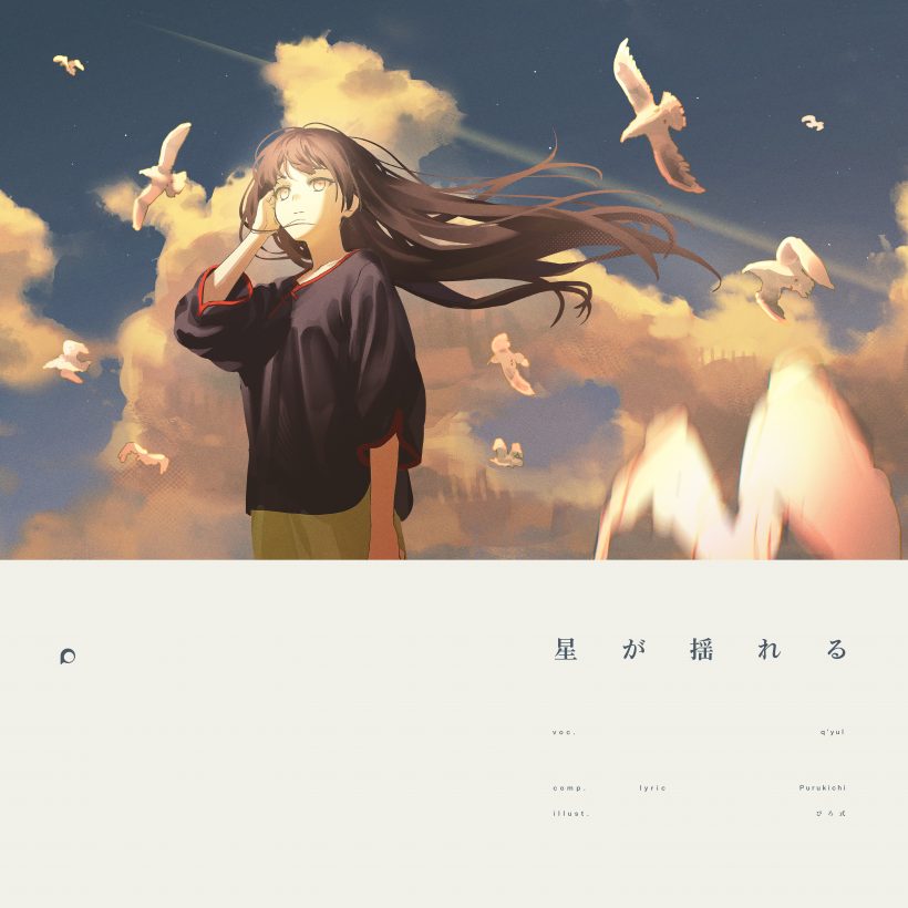 星が揺れる