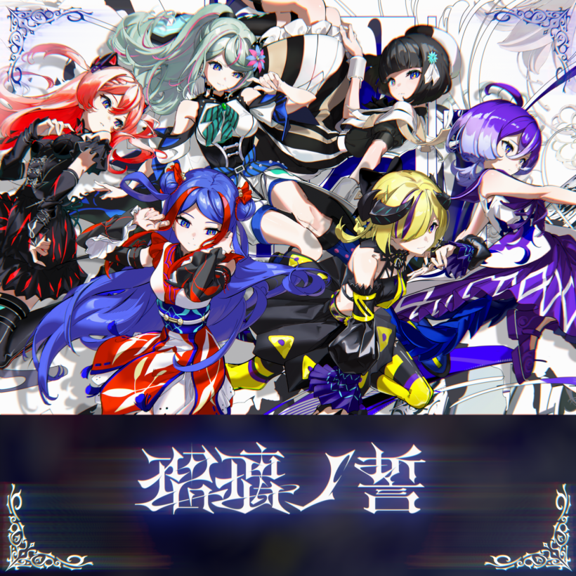 瑠璃ノ誓