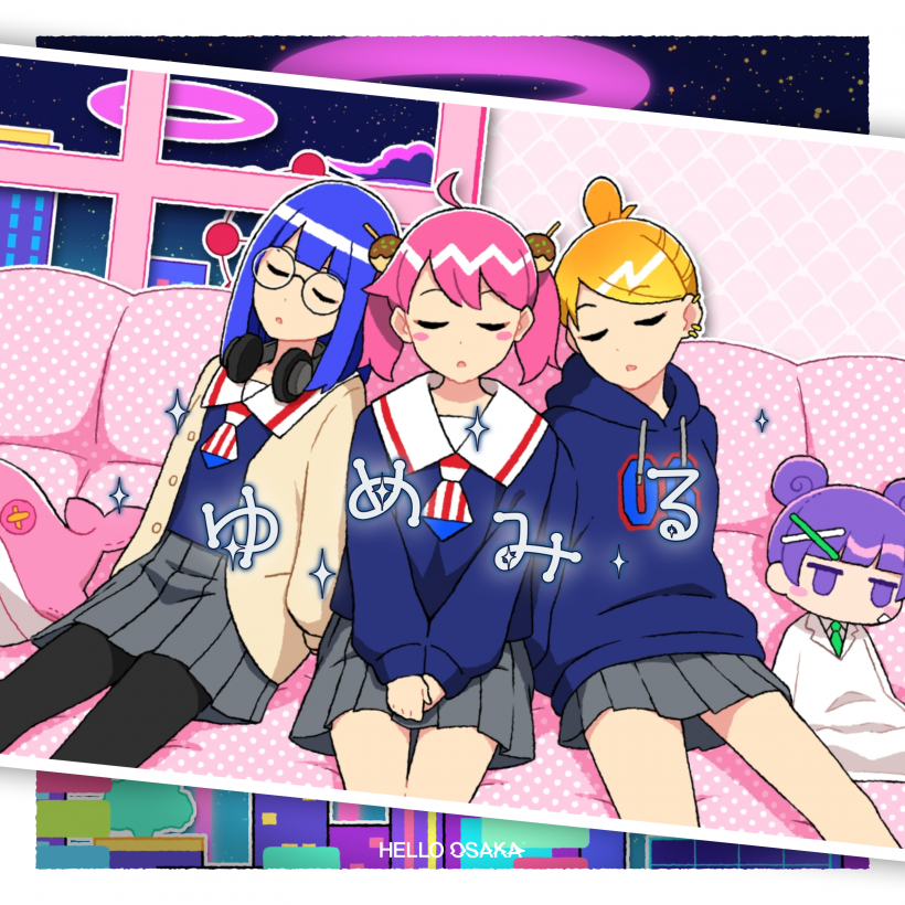 ゆめみる